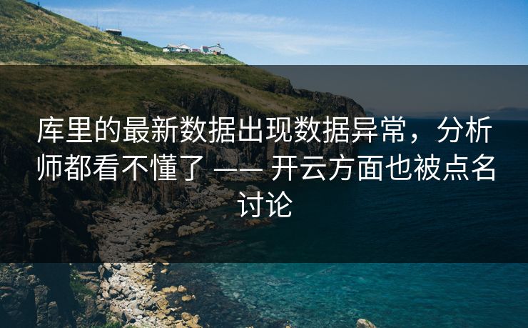 库里的最新数据出现数据异常,分析师都看不懂了 —— 开云方面也被点名讨论 库里的最新数据出现数据异常,分析师都看不懂了 —— 开云方面也被点名讨论